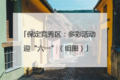 保定竞秀区：多彩活动迎“六一”（组图）