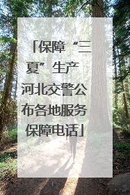 保障“三夏”生产 河北交警公布各地服务保障电话
