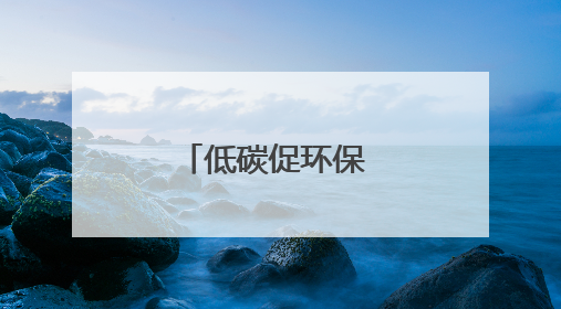 低碳促环保 童心绿色行