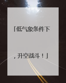 低气象条件下，升空战斗！