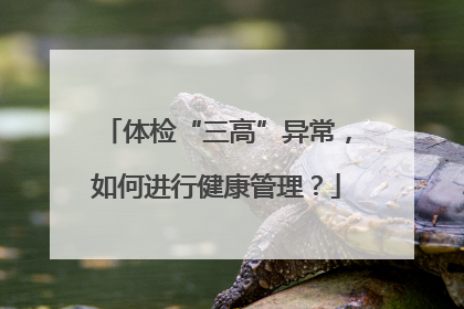 体检“三高”异常，如何进行健康管理？