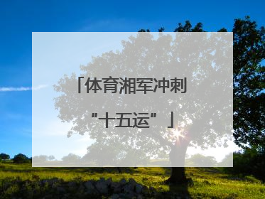 体育湘军冲刺“十五运”
