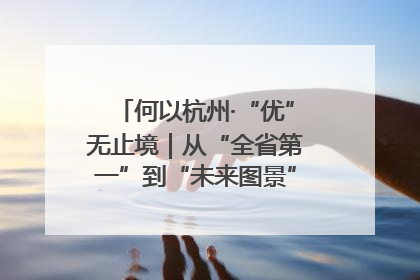 何以杭州·“优”无止境｜从“全省第一”到“未来图景” 余杭加速航行