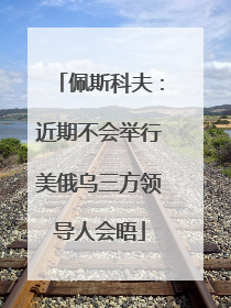 佩斯科夫：近期不会举行美俄乌三方领导人会晤