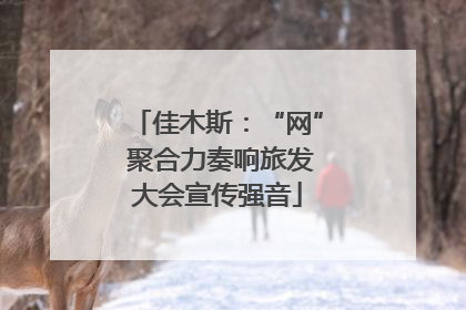 佳木斯：“网” 聚合力奏响旅发大会宣传强音