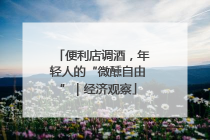 便利店调酒，年轻人的“微醺自由”｜经济观察