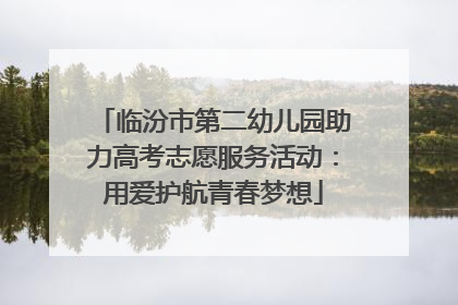 临汾市第二幼儿园助力高考志愿服务活动：用爱护航青春梦想
