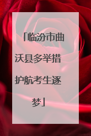 临汾市曲沃县多举措护航考生逐梦