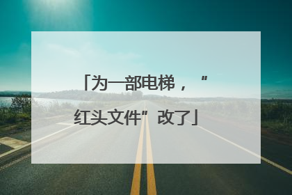 为一部电梯，“红头文件”改了
