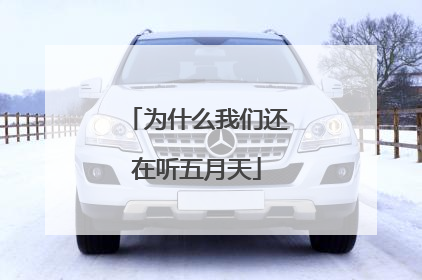 为什么我们还在听五月天