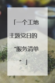 一个工地主题党日的“服务清单”