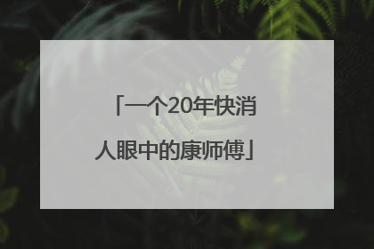 一个20年快消人眼中的康师傅