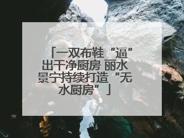 一双布鞋“逼”出干净厨房 丽水景宁持续打造“无水厨房”