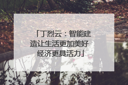 丁烈云：智能建造让生活更加美好 经济更具活力