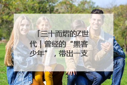 三十而熠的Z世代｜曾经的“黑客少年”，带出一支“网安铁军”！