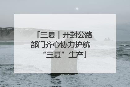 三夏｜开封公路部门齐心协力护航“三夏”生产