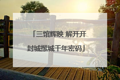三馆辉映 解开开封城摞城千年密码