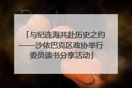 与纪连海共赴历史之约——沙依巴克区政协举行委员读书分享活动