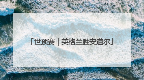 世预赛｜英格兰胜安道尔