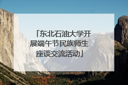 东北石油大学开展端午节民族师生座谈交流活动