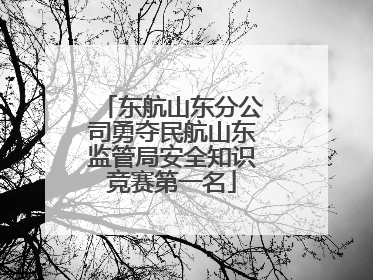 东航山东分公司勇夺民航山东监管局安全知识竞赛第一名
