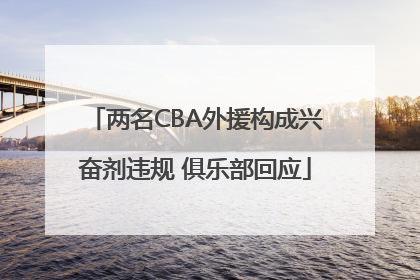 两名CBA外援构成兴奋剂违规 俱乐部回应