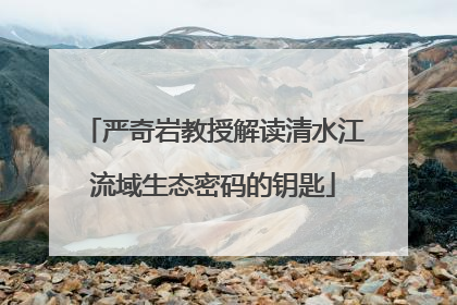 严奇岩教授解读清水江流域生态密码的钥匙