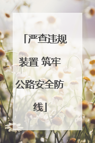 严查违规装置 筑牢公路安全防线