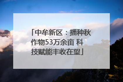 中牟新区：播种秋作物53万余亩 科技赋能丰收在望