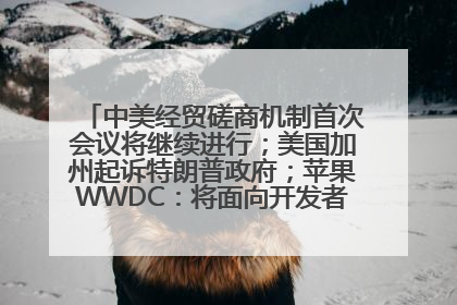 中美经贸磋商机制首次会议将继续进行；美国加州起诉特朗普政府；苹果WWDC：将面向开发者推出苹果智能模型；中办、国办发文，事关民生丨每经早参