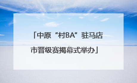 中原“村BA”驻马店市晋级赛揭幕式举办