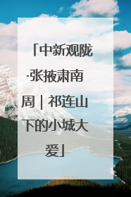 中新观陇·张掖肃南周｜祁连山下的小城大爱