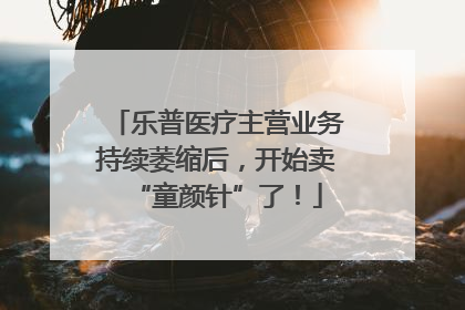乐普医疗主营业务持续萎缩后，开始卖“童颜针”了！