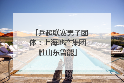 乒超联赛男子团体：上海地产集团胜山东鲁能