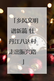 乡风文明谱新篇 牡丹江八达村走出振兴路