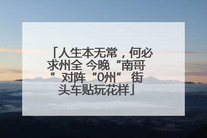 人生本无常，何必求州全 今晚“南哥”对阵“0州” 街头车贴玩花样