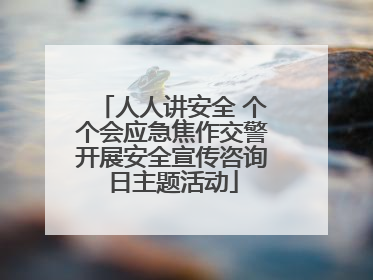 人人讲安全 个个会应急焦作交警开展安全宣传咨询日主题活动