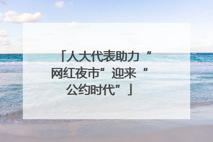 人大代表助力“网红夜市”迎来“公约时代”