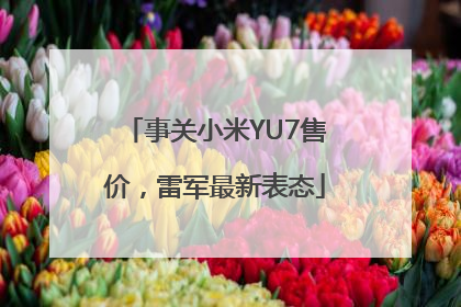 事关小米YU7售价，雷军最新表态
