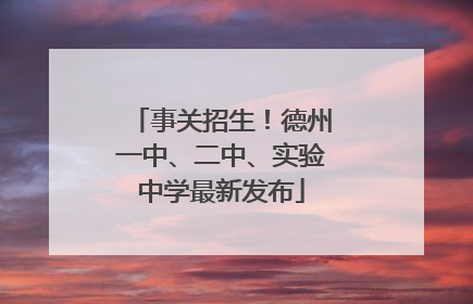 事关招生！德州一中、二中、实验中学最新发布