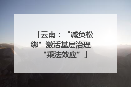 云南：“减负松绑”激活基层治理“乘法效应”