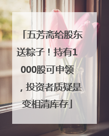 五芳斋给股东送粽子！持有1000股可申领，投资者质疑是变相清库存