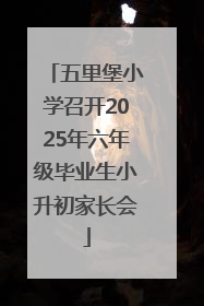 五里堡小学召开2025年六年级毕业生小升初家长会