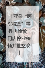 亚朵“医院枕套”事件再致歉：门店停业整顿并推整改