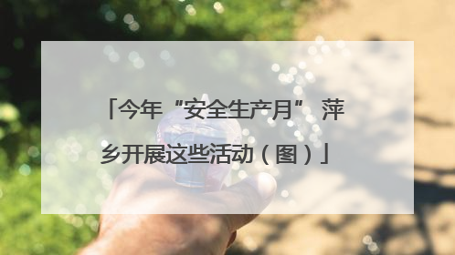 今年“安全生产月” 萍乡开展这些活动（图）