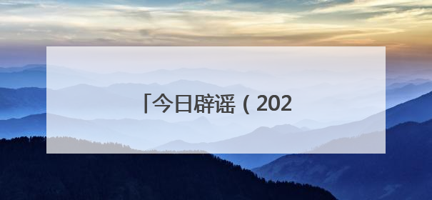今日辟谣（2025年6月18日）
