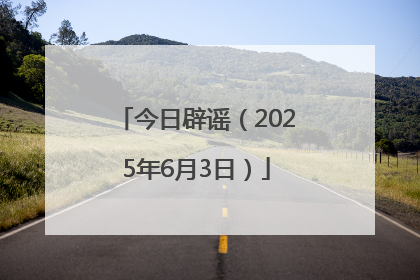今日辟谣（2025年6月3日）