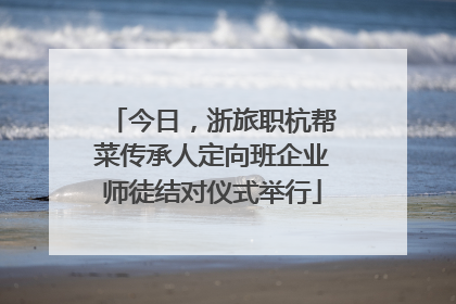 今日，浙旅职杭帮菜传承人定向班企业师徒结对仪式举行