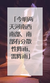 今明两天河南西南部、南部有分散性阵雨、雷阵雨