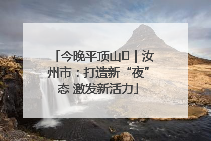 今晚平顶山⑬｜汝州市：打造新“夜”态 激发新活力